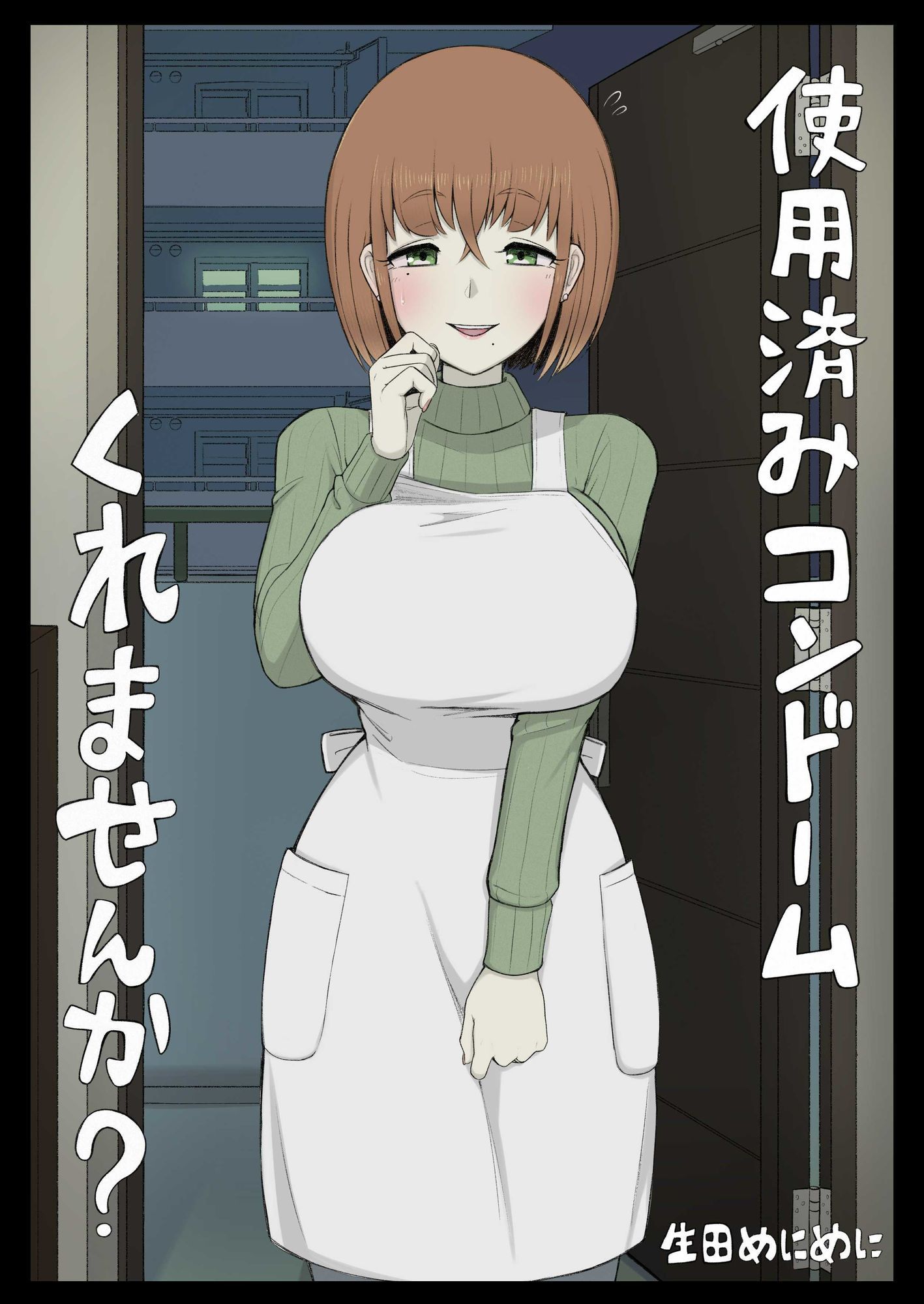 使用済みコンドームくれませんか？ 画像1