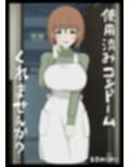 使用済みコンドームくれませんか？