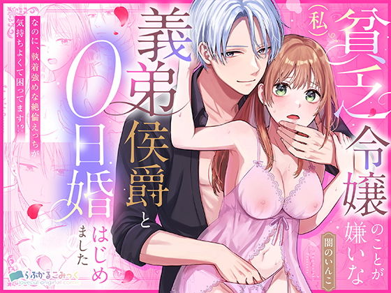 貧乏令嬢(私)のことが嫌いな義弟侯爵と0日婚はじめました※なのに、執着強めな絶倫えっちが気持ちよくて困ってます!?