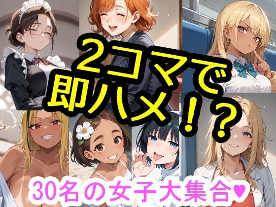 2コマで即ハメ！？