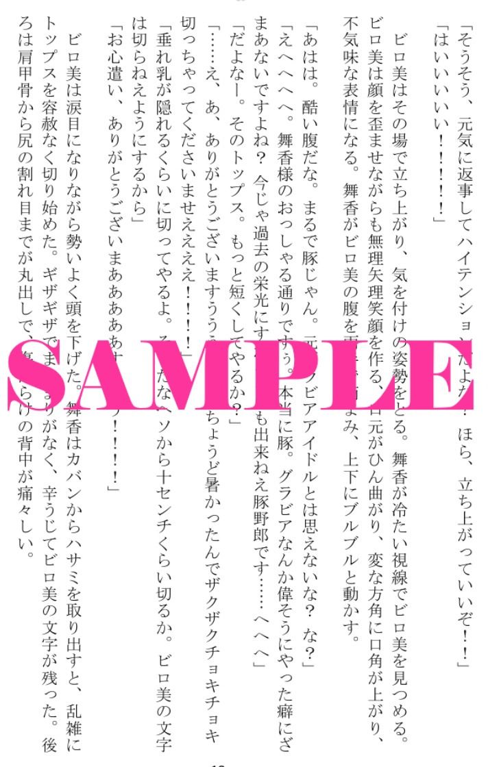 崖っぷち転落女芸人『汚萬チンビロ美』の屈辱羞恥地獄の日々 画像1