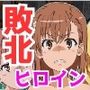 闘技場ヒロイン敗北（とある編）