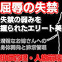 密室の聖女失禁:エレベーターに閉じ込められた清楚な年上美女をペットボトル排尿で屈服させた夜