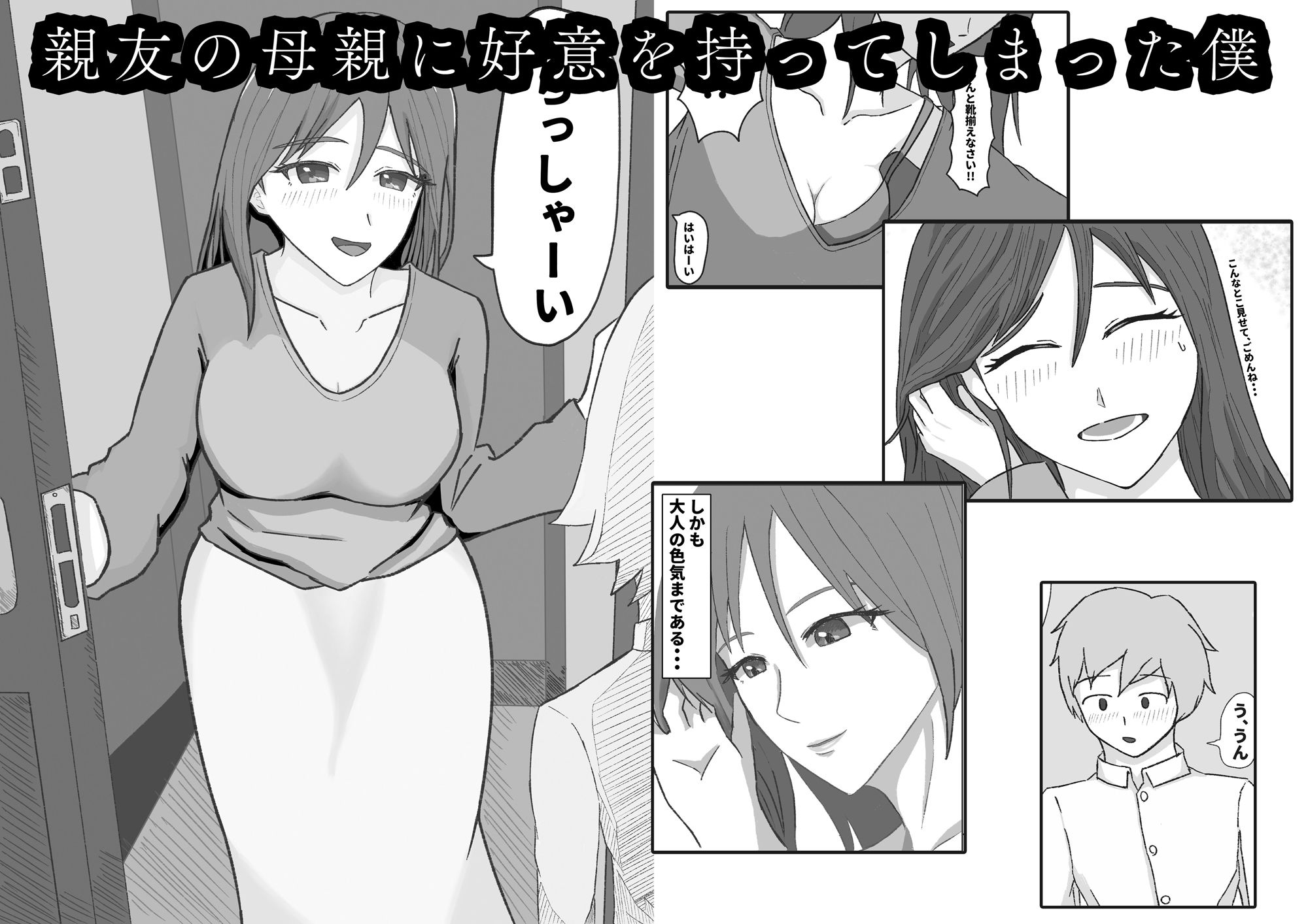 親友には言えない。お前の家に行く本当の理由  母親編 画像1