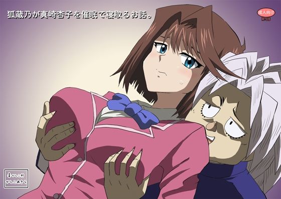 狐蔵乃が催●で真崎杏子を寝取るお話。