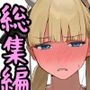 催●アプリで全員支配、妊娠適齢デカ乳美人おじさん赤ちゃん托卵中【続・総集編】