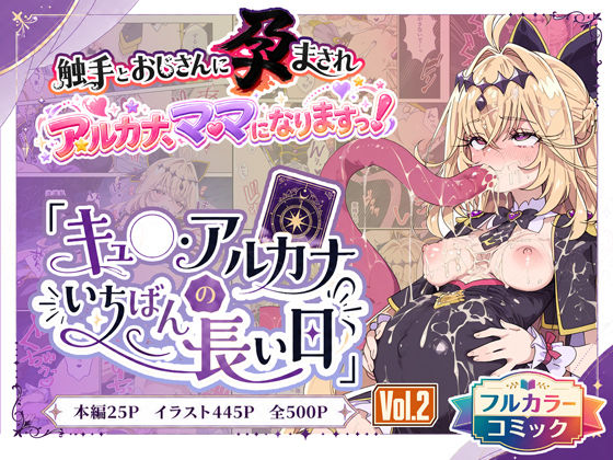 キュ◯アルカナのいちばん長い日Vol.2〜触手とおじさんに孕まされ、ママになりますっ！〜[わたあめ重工]