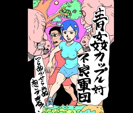 青姦カップル対不良軍団 画像1