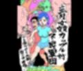 青姦カップル対不良軍団