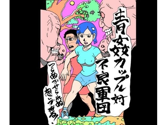 青姦カップル対不良軍団のタイトル画像