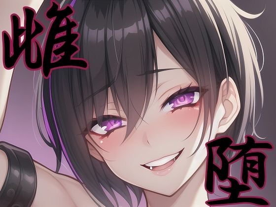 【漫画・小説同梱版】雌堕ー普通の男子大学生が雌奴●に堕ちるまでー