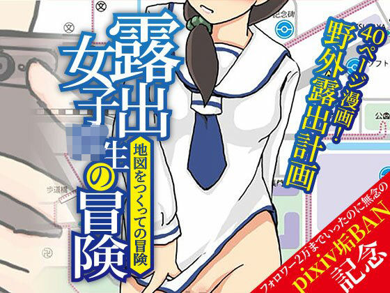 露出女子〇生の冒険「地図をつくっての冒険」【ほらね言わんこっちゃない】