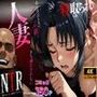 寝取られ人妻‥夫には言えないもう一つの顔。夫じゃ満たされない昼の顔