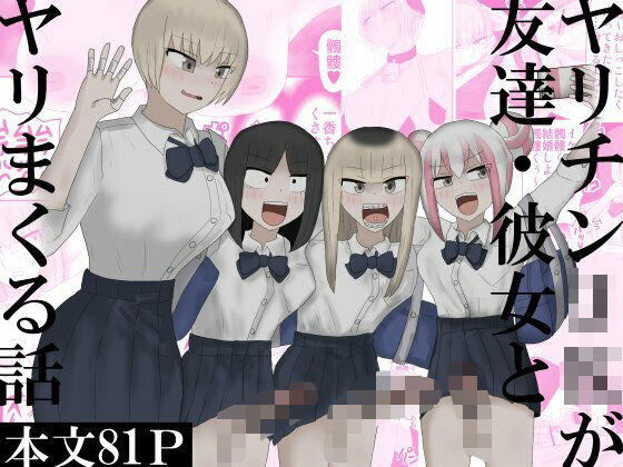 ヤリチンJKが友達・彼女とヤリまくる話