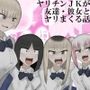 ヤリチンJKが友達・彼女とヤリまくる話