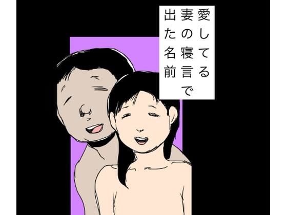 そんな僕の名前ではなかったのです【愛してる妻の寝言で出た名前】　by　N-zumi-ha