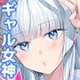 ギャルの女神様 ハーレムパーティ