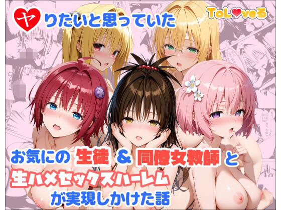 ヤりたいと思っていたお気にの生徒＆同僚女教師と生ハメセックスハーレムが実現しかけた話【麦めし屋】