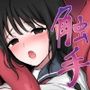 少女と触手〜快楽の牢獄〜【番外編】