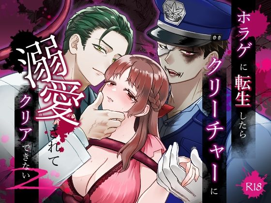 ホラゲに転生したらクリーチャーに溺愛されてクリアできない 2のタイトル画像