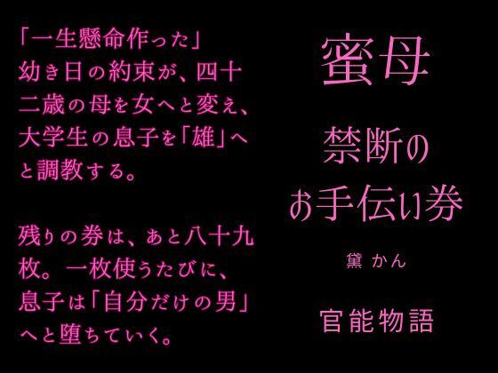 蜜母 〜禁断のお手伝い券〜 画像1