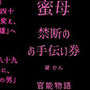 蜜母 〜禁断のお手伝い券〜