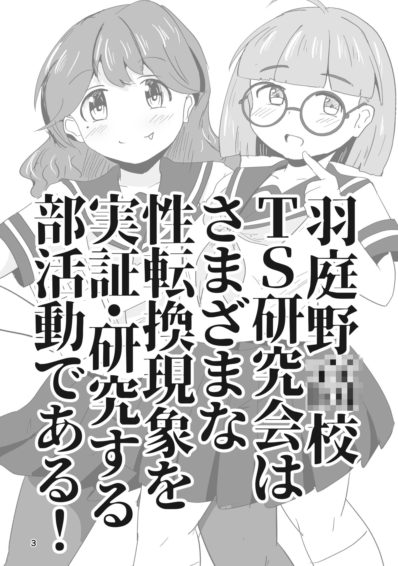 それゆけ！羽庭野〇校TS研究会（1） 画像1