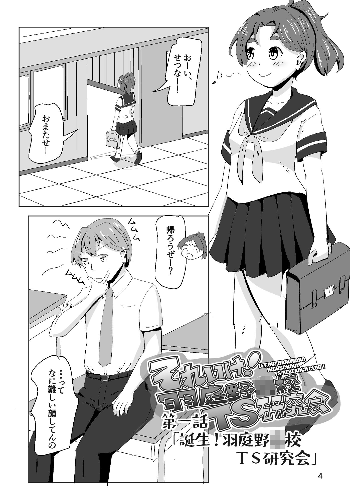 それゆけ！羽庭野〇校TS研究会（1） 画像2