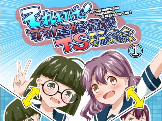 それゆけ！羽庭野〇校TS研究会（1）のタイトル画像