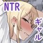 ギャルな彼女はオタクよりも強いオスが好き