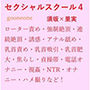 セクシャルスクール4