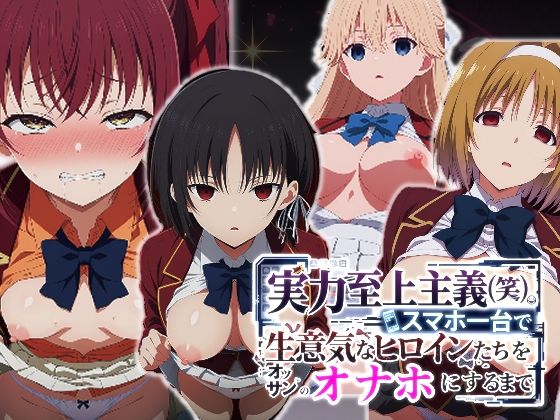 【ネタバレ80ページ】実力至上主義（笑）スマホ1台で生意気なヒロインたちをオッサンのオナホにするまで-中出し-d_760475