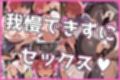 自分の事をエロい雌だと理解してない幼馴染と長い夏休み