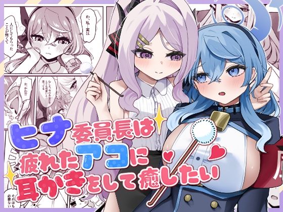 見つけた答えは─────────────【ヒナ委員長は疲れたアコに耳かきをして癒したい】　by　三時菓子