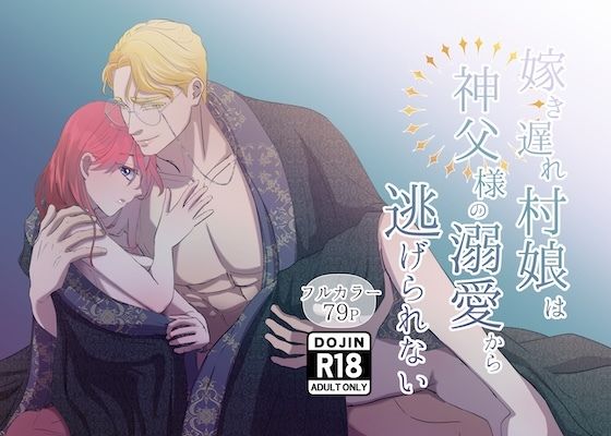 嫁き遅れ村娘は神父様の溺愛から逃げられない