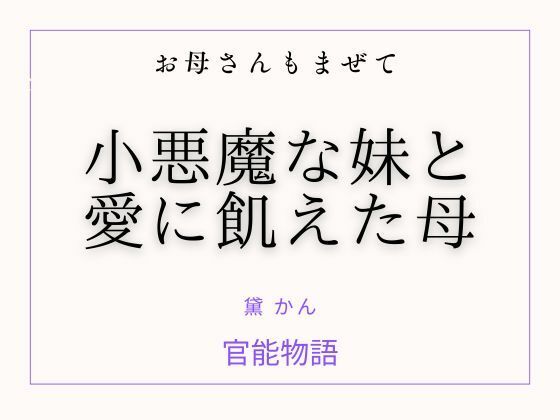 お母さんもまぜて 〜小悪魔な妹と愛に飢えた母〜 画像1
