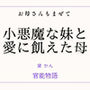 お母さんもまぜて 〜小悪魔な妹と愛に飢えた母〜