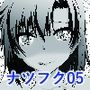 ナツフク05
