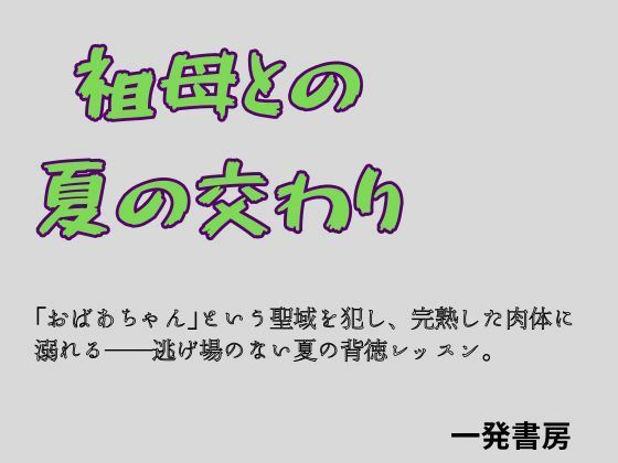 祖母との夏の交わりのタイトル画像