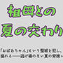 祖母との夏の交わり