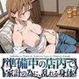 準備中の店内で。家計の為に、乱れる身体。