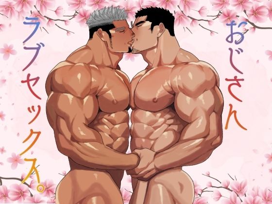おじさんラブセックス。のタイトル画像