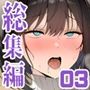 夜あくび小隊 総集編 03