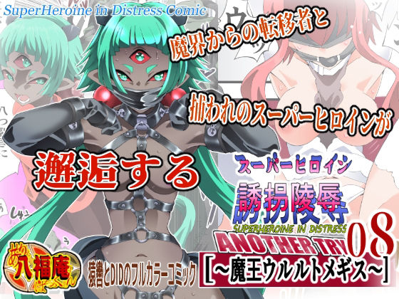 スーパーヒロイン誘拐陵● ANOTHER TRY 08 〜魔王ウルルトメギス〜【アトリエ八福庵】