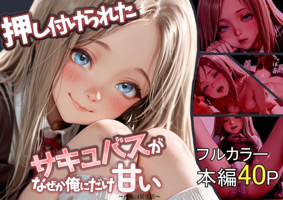 押し付けられたサキュバスが、なぜか俺にだけ甘いの画像