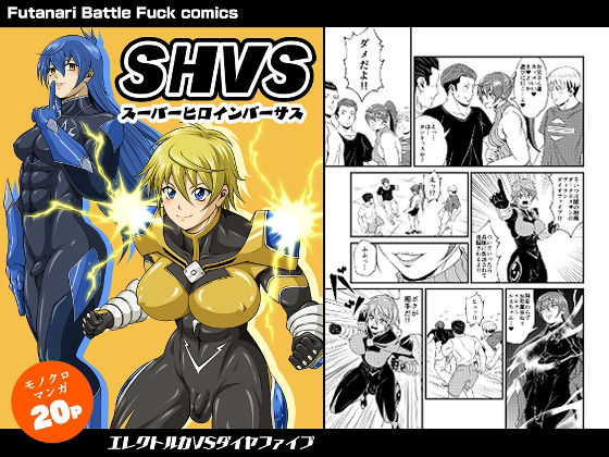 その現場を目撃したヴィラン〈ダイヤファイブ〉【SHVS～スーパーヒロインバーサス～【エレクトルカVSダイヤファイブ】】　by　夜ノヲカズ食堂