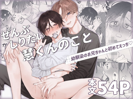 ぜんぶしりたい慧くんのこと