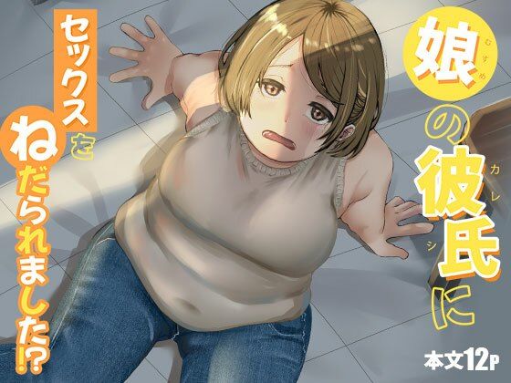 娘の彼氏にセックスをねだられました！？【緑黄色プリン】