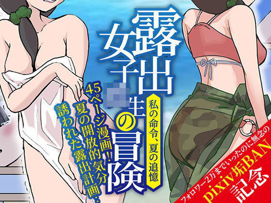 露出女子〇生の冒険「夏の迷子ちゃん編」