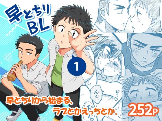 早とちりBL1
